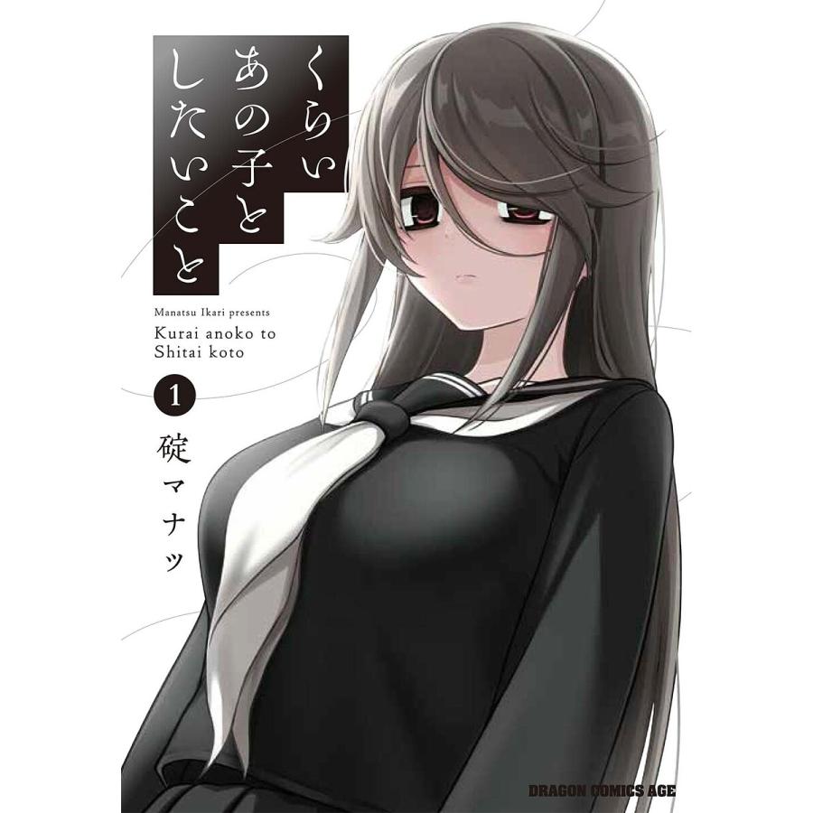 くらいあの子としたいこと 1/碇マナツ | 