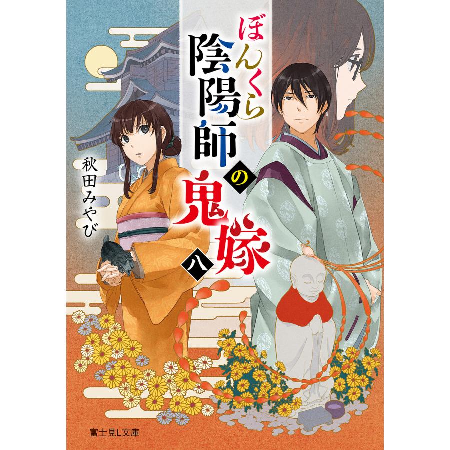 ぼんくら陰陽師の鬼嫁 8/秋田みやび | 