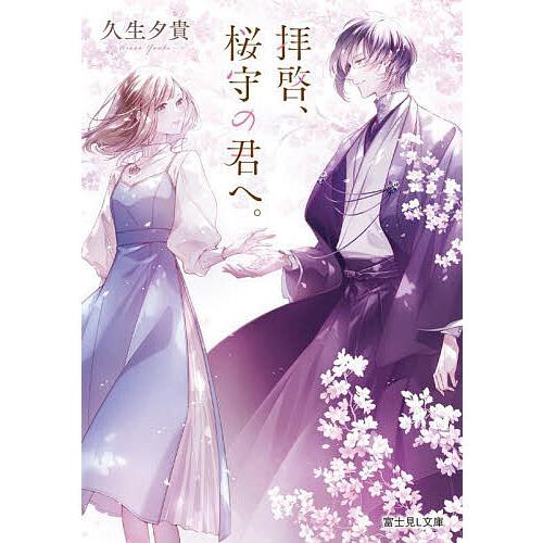 拝啓、桜守の君へ。/久生夕貴 | 