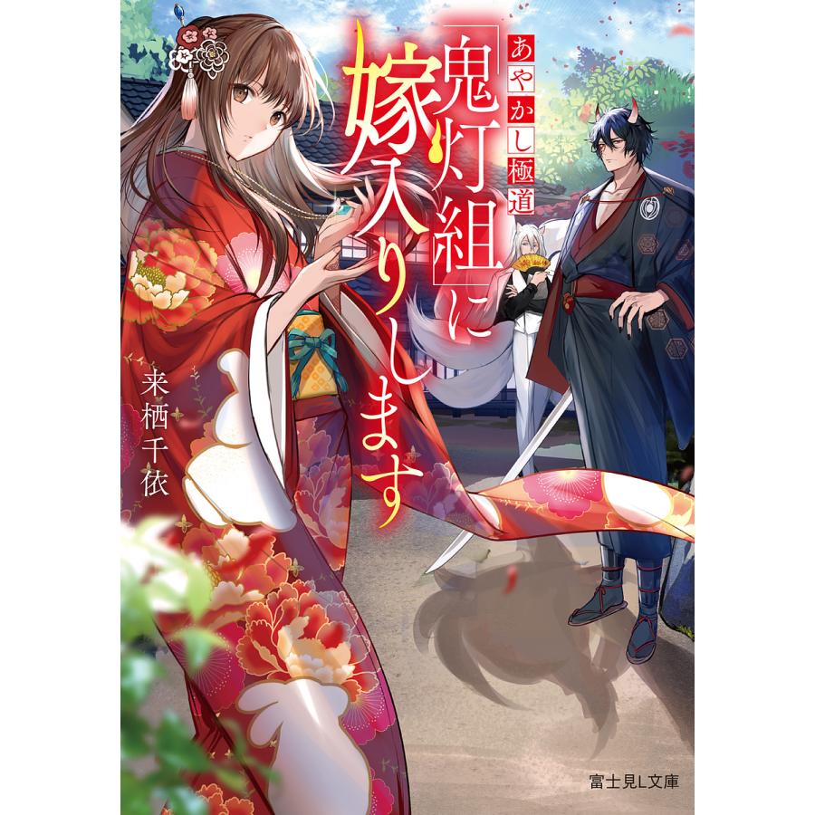 あやかし極道「鬼灯組」に嫁入りします/来栖千依 | 