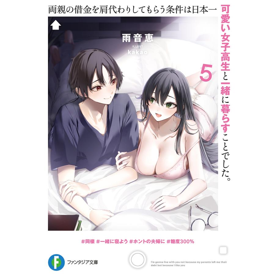 両親の借金を肩代わりしてもらう条件は日本一可愛い女子高生と一緒に暮らすことでした。 5/雨音恵 | 