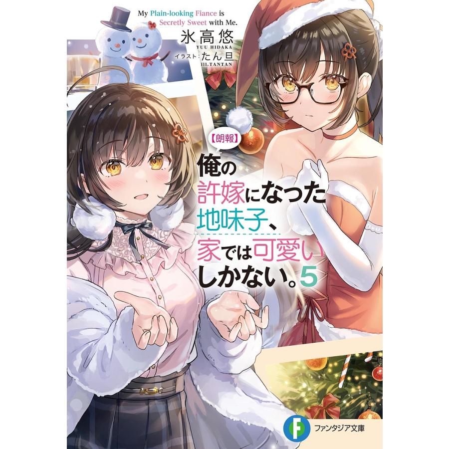 〈朗報〉俺の許嫁になった地味子、家では可愛いしかない。 5/氷高悠 | 
