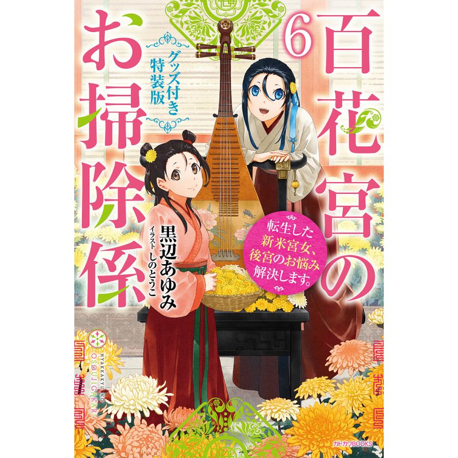 百花宮のお掃除係 転生した新米宮女、後宮のお悩み解決します。 6 グッズ付き特装版/黒辺あゆみ | 