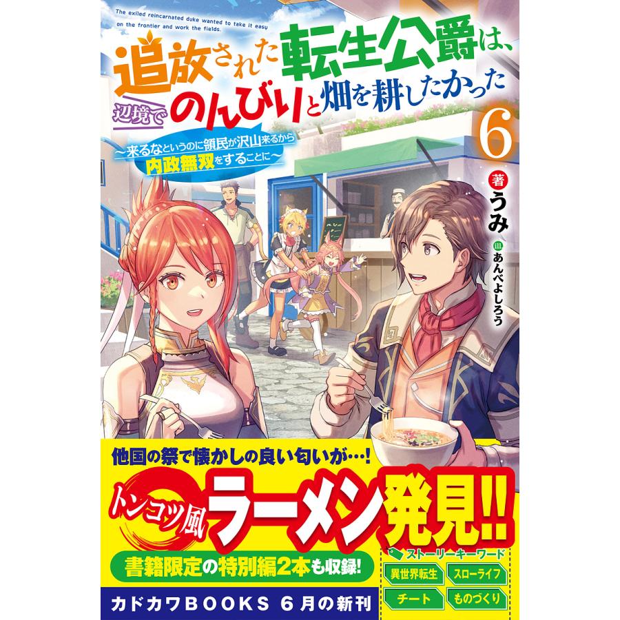 追放された転生公爵は、辺境でのんびりと畑を耕したかった 来るなというのに領民が沢山来るから内政無双をすることに 6/うみ | 