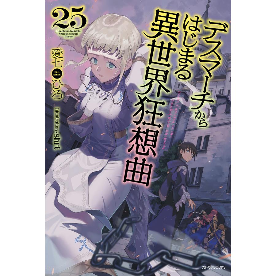 デスマーチからはじまる異世界狂想曲 25/愛七ひろ | 
