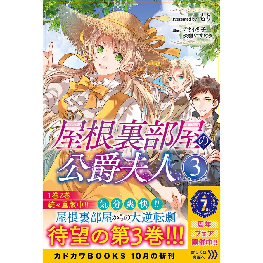 屋根裏部屋の公爵夫人 3/もり | 