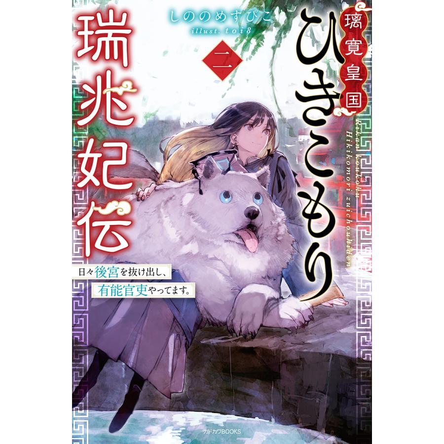 璃寛皇国ひきこもり瑞兆妃伝 日々後宮を抜け出し、有能官吏やってます。 2/しののめすぴこ | 