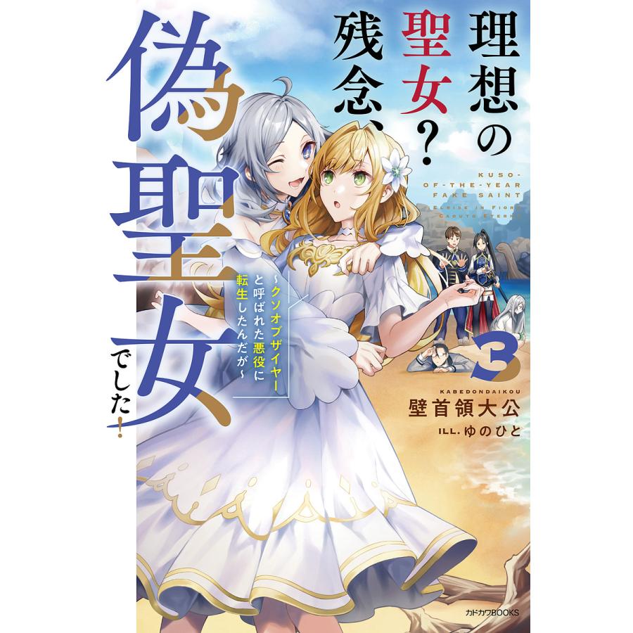 理想の聖女?残念、偽聖女でした! クソオブザイヤーと呼ばれた悪役に転生したんだが 3/壁首領大公 | 