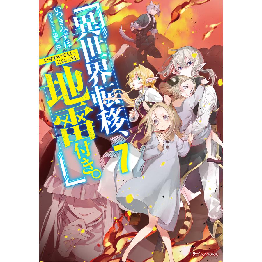 異世界転移、地雷付き。 7/いつきみずほ | 