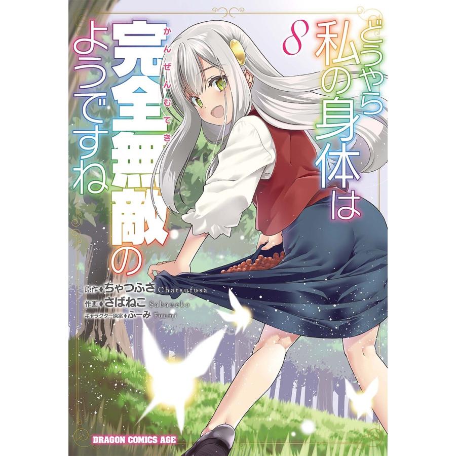 どうやら私の身体は完全無敵のようですね 8/ちゃつふさ/さばねこ | 