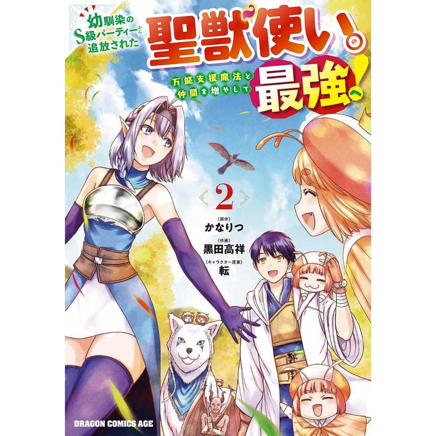 幼馴染のS級パーティーから追放された聖獣使い。万能支援魔法と仲間を増やして最強へ! 2/かなりつ/黒田高祥 | 