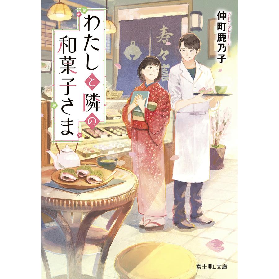 わたしと隣の和菓子さま/仲町鹿乃子 | 