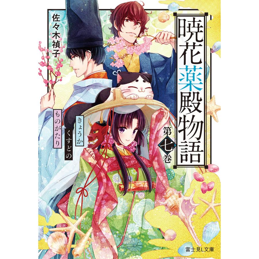 暁花薬殿物語 第7巻/佐々木禎子 | 