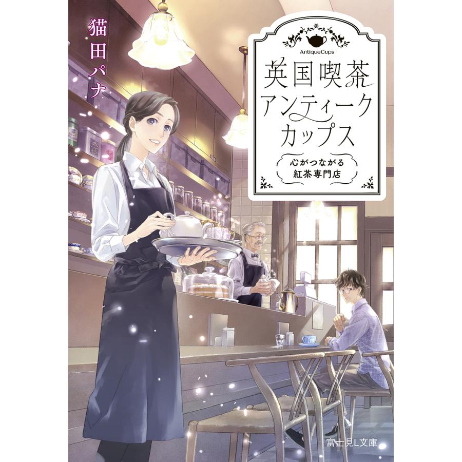 英国喫茶アンティークカップス 心がつながる紅茶専門店/猫田パナ | 