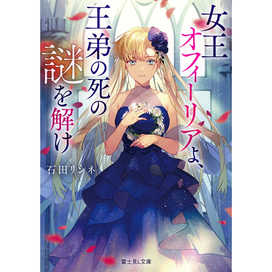 女王オフィーリアよ、王弟の死の謎を解け/石田リンネ | 