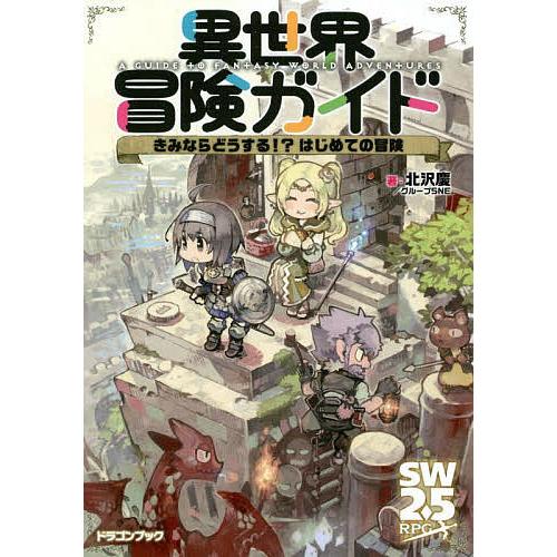 異世界冒険ガイド きみならどうする!?はじめての冒険/北沢慶/グループSNE | 