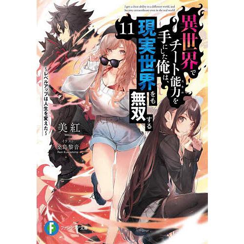 異世界でチート能力(スキル)を手にした俺は、現実世界をも無双する レベルアップは人生を変えた 11/美紅 | 