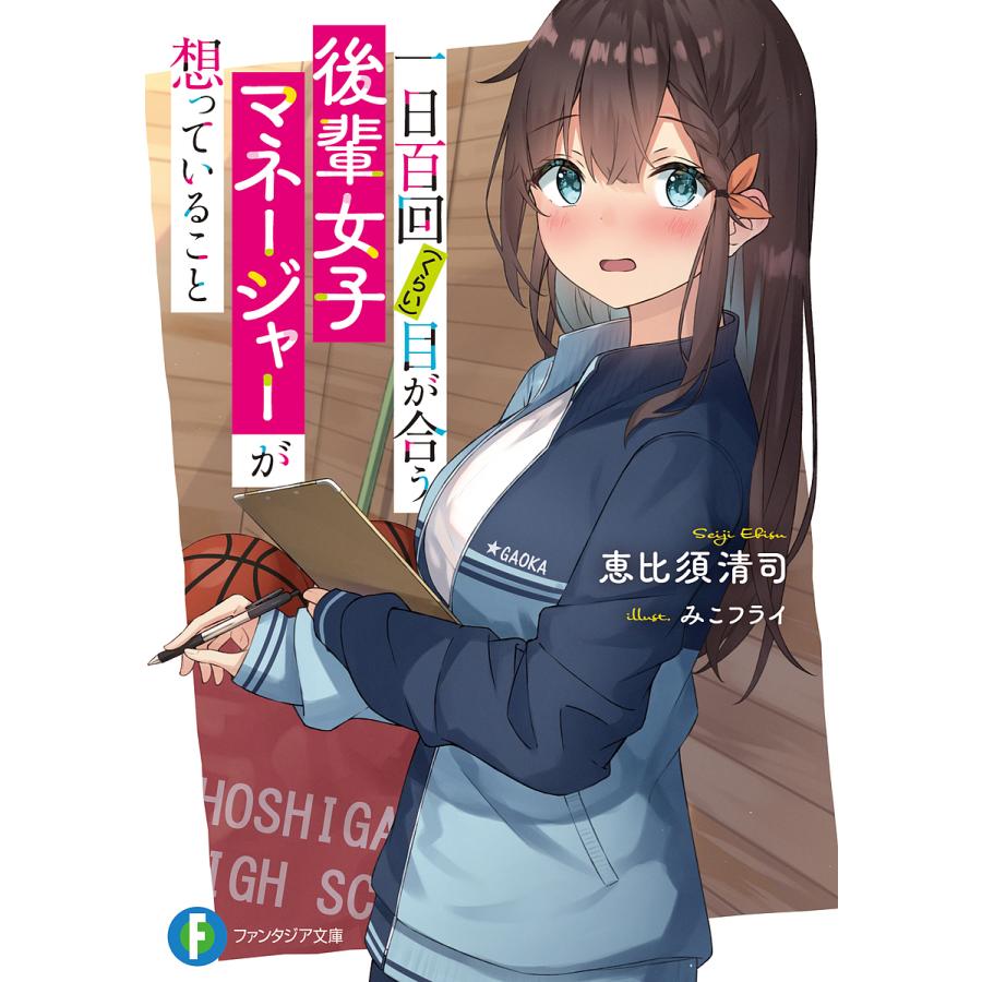 一日百回〈くらい〉目が合う後輩女子マネージャーが想っていること/恵比須清司 | 