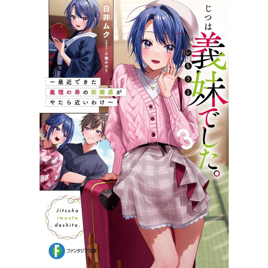 じつは義妹(いもうと)でした。 最近できた義理の弟の距離感がやたら近いわけ 3/白井ムク | 