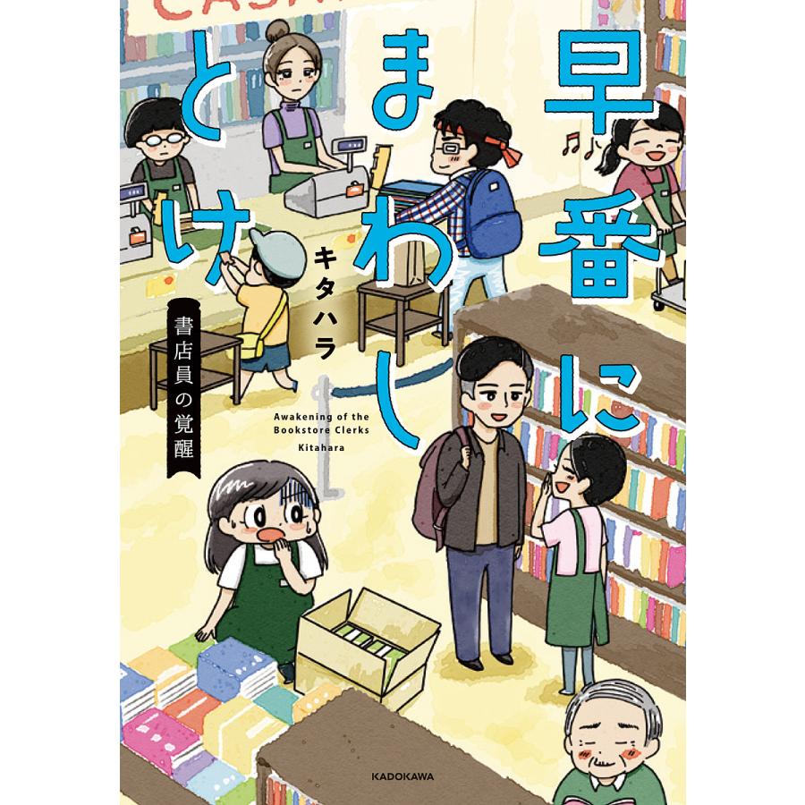 早番にまわしとけ 書店員の覚醒/キタハラ | 