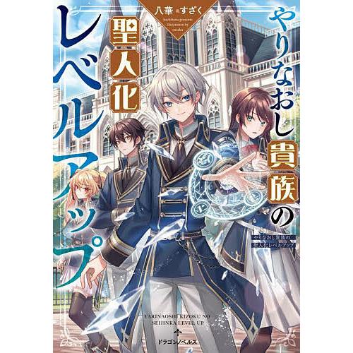 やりなおし貴族の聖人化レベルアップ/八華 | 
