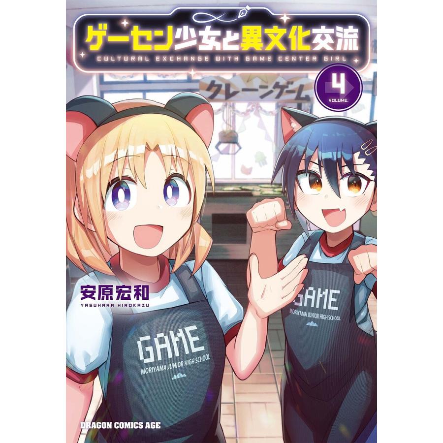 ゲーセン少女と異文化交流 4/安原宏和 | 