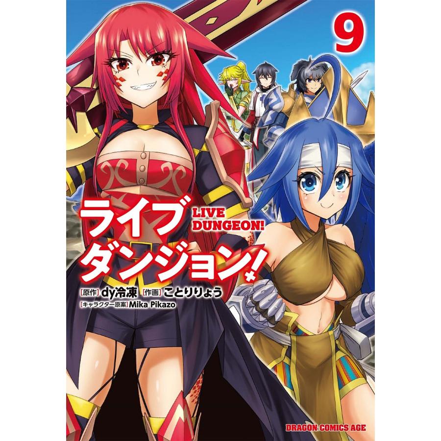 ライブダンジョン! 9/dy冷凍/ことりりょう | 