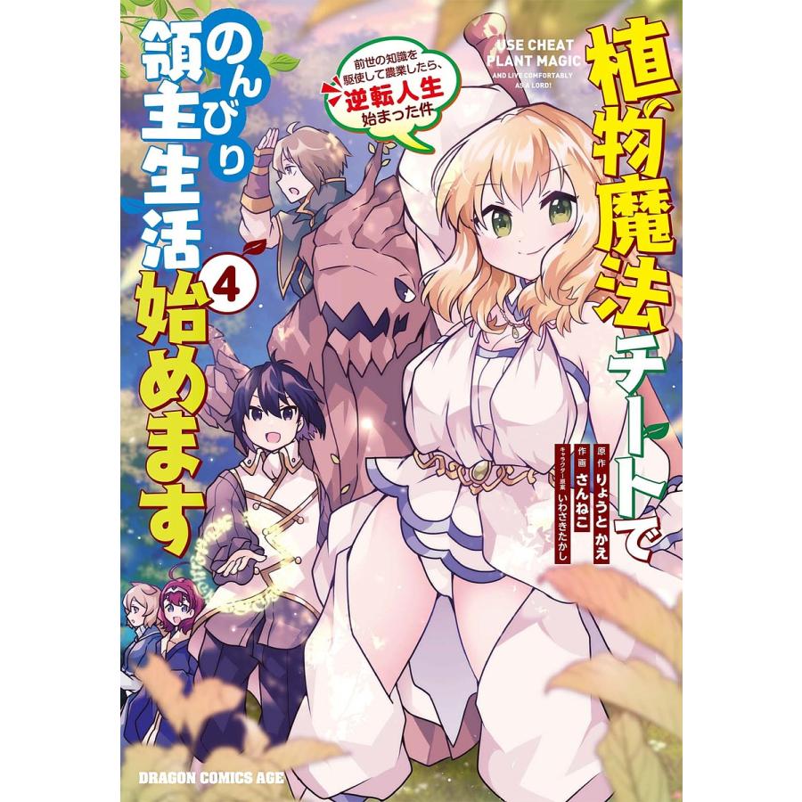 植物魔法チートでのんびり領主生活始めます 前世の知識を駆使して農業したら、逆転人生始まった件 4/りょうとかえ/さんねこ | 