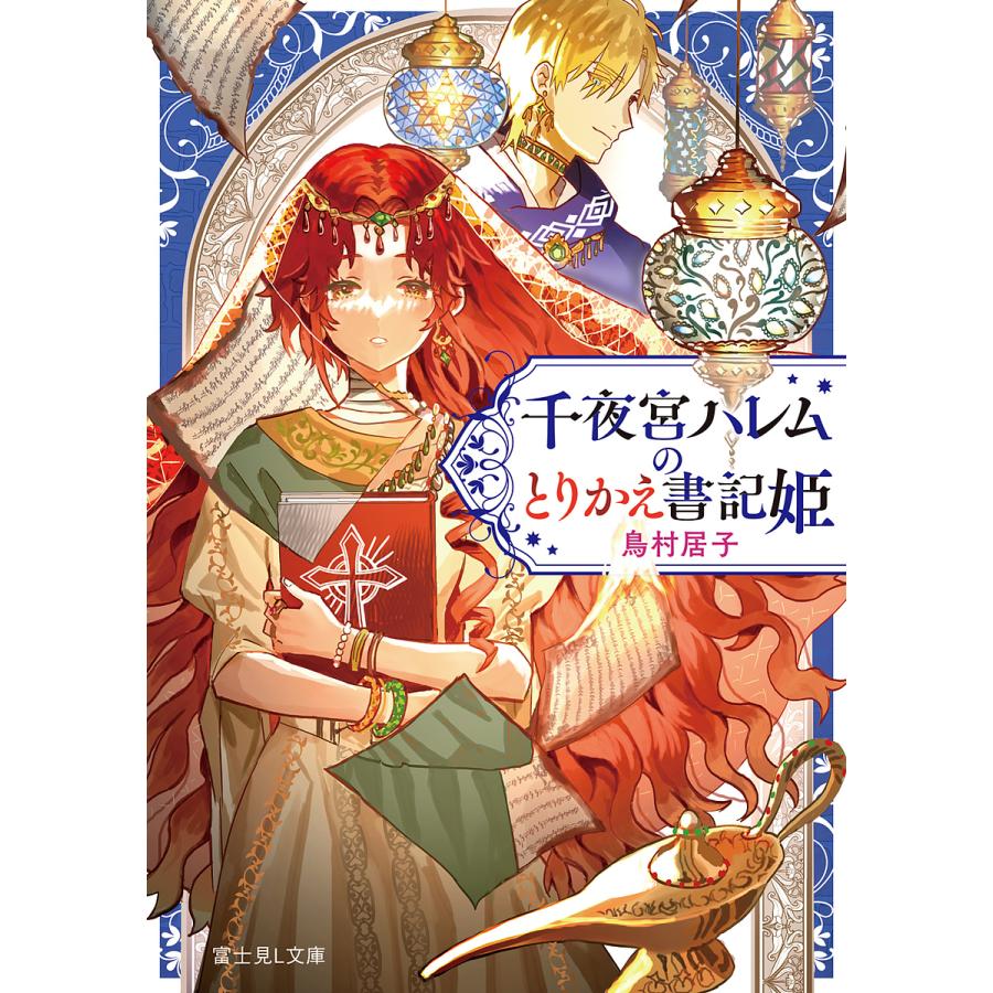 千夜宮ハレムのとりかえ書記姫/鳥村居子 | 