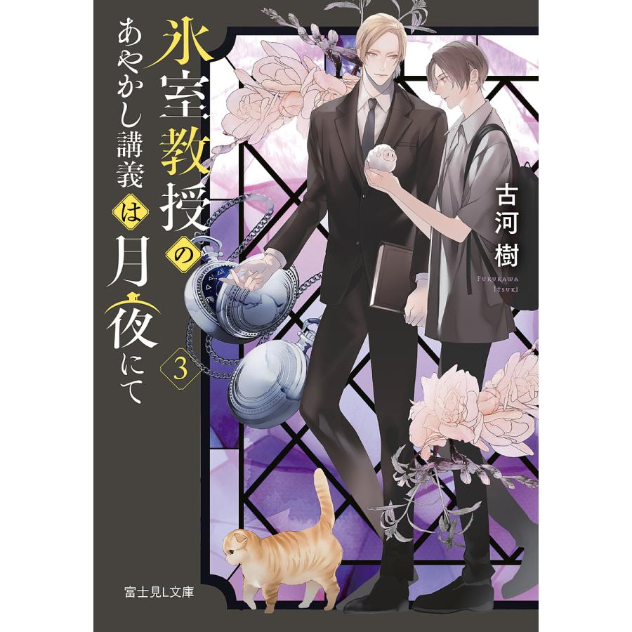 氷室教授のあやかし講義は月夜にて 3/古河樹 | 