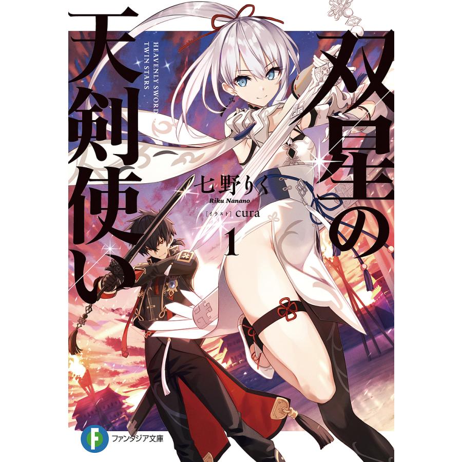 双星の天剣使い 1/七野りく | 