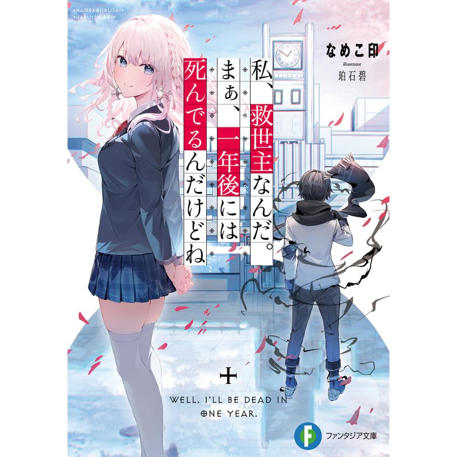 私、救世主なんだ。まぁ、一年後には死んでるんだけどね/なめこ印 | 