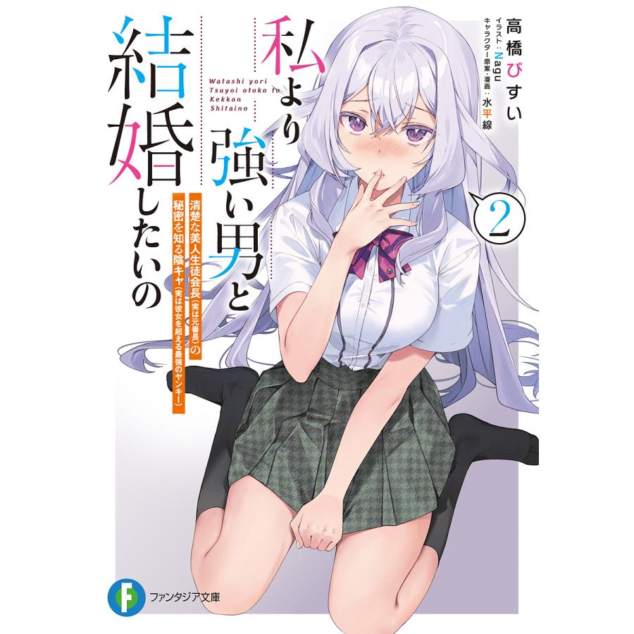 私より強い男と結婚したいの 清楚な美人生徒会長〈実は元番長〉の秘密を知る陰キャ〈実は彼女を超える最強のヤンキー〉 2 | 