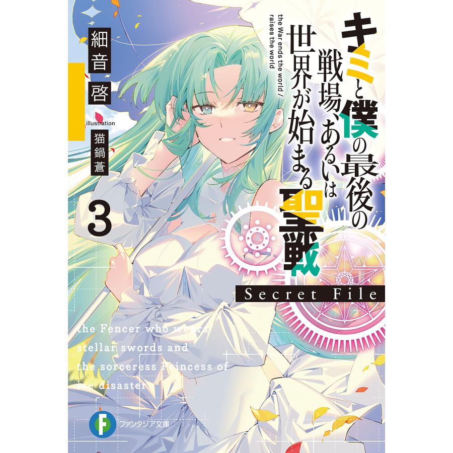 キミと僕の最後の戦場、あるいは世界が始まる聖戦Secret File 3/細音啓 | 