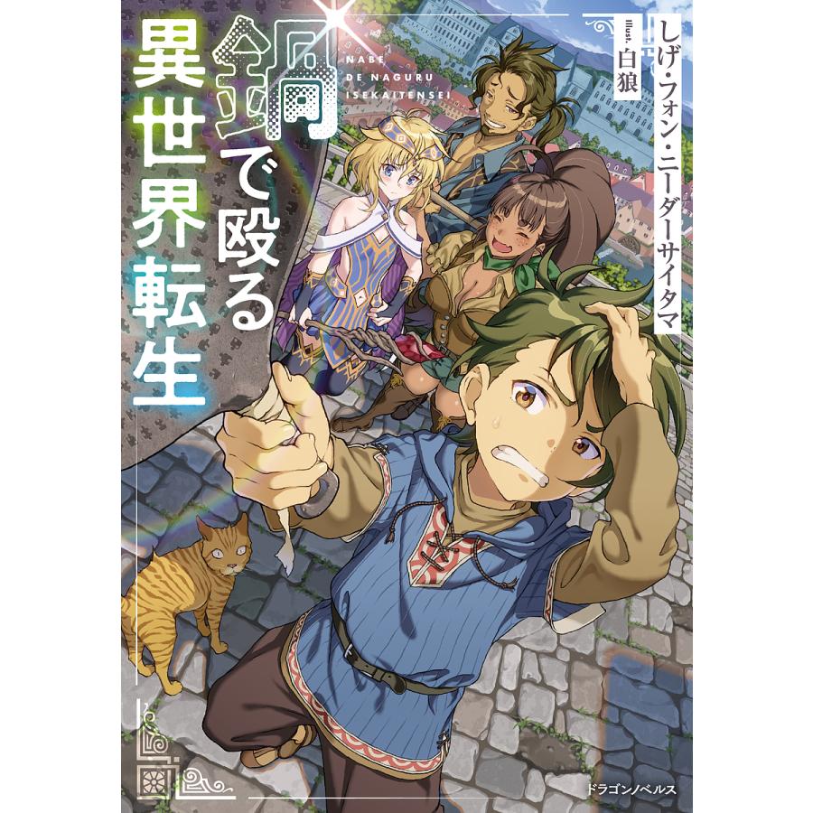 鍋で殴る異世界転生/しげ・フォン・ニーダーサイタマ | 
