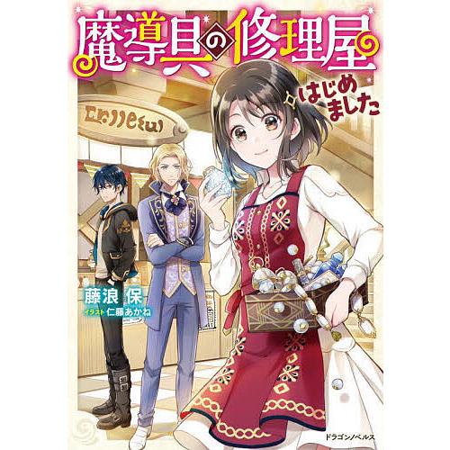 魔導具の修理屋はじめました/藤浪保 | 