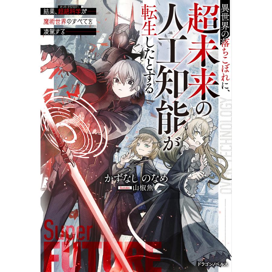 異世界の落ちこぼれに、超未来の人工知能が転生したとする 結果、超絶科学が魔術世界のすべてを凌駕する/かずなしのなめ | 