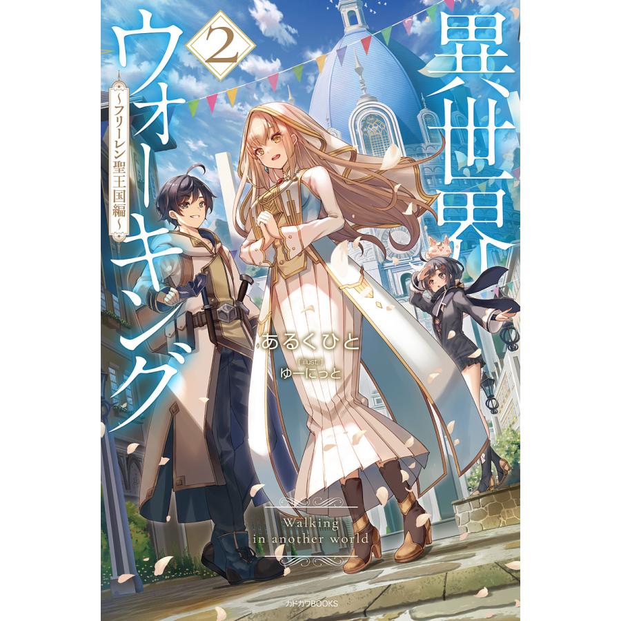 異世界ウォーキング 2/あるくひと | 