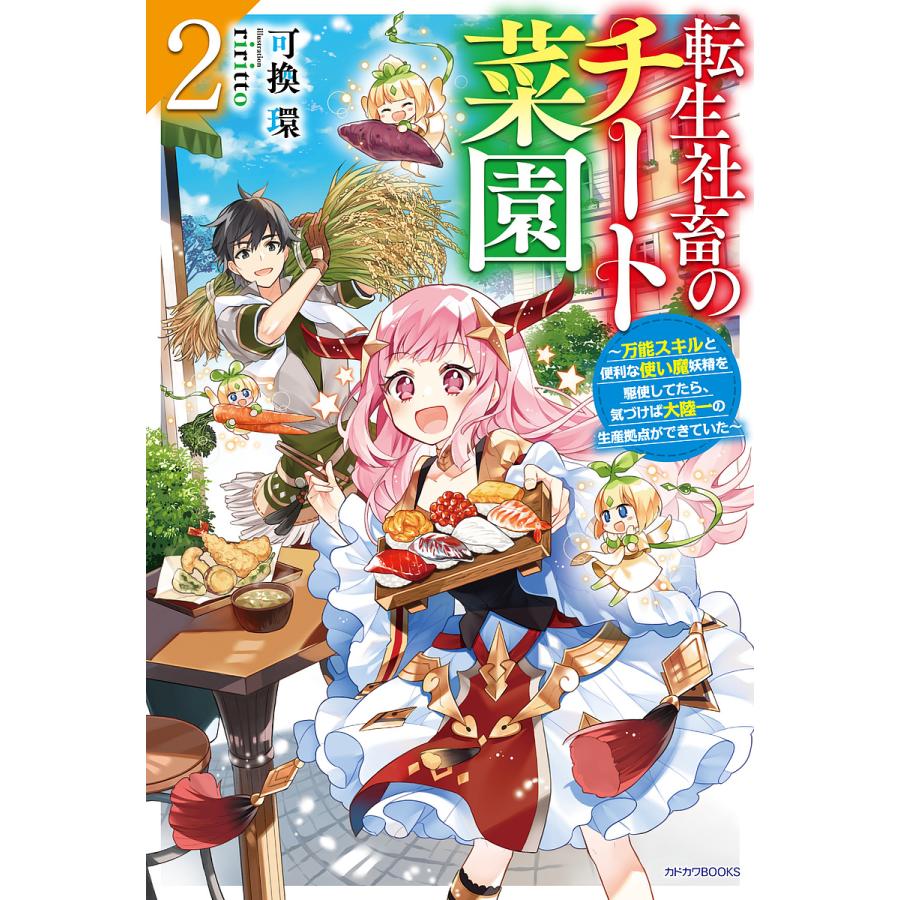 転生社畜のチート菜園 万能スキルと便利な使い魔妖精を駆使してたら、気づけば大陸一の生産拠点ができていた 2/可換環 | 