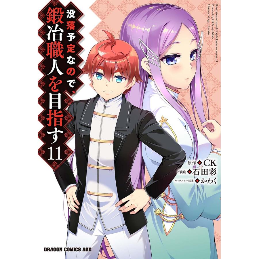 没落予定なので、鍛冶職人を目指す 11/CK/石田彩 | 