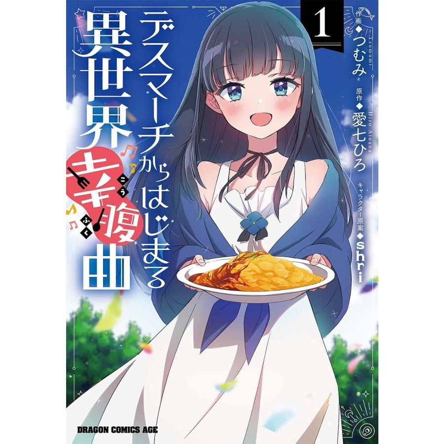 デスマーチからはじまる異世界幸腹曲 1/つむみ/愛七ひろ | 