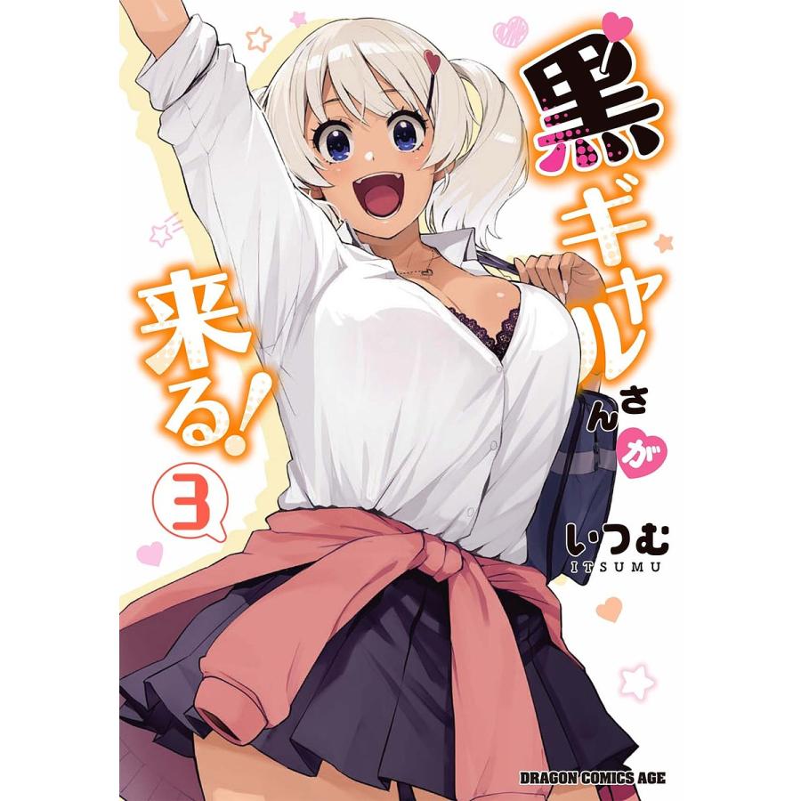 黒ギャルさんが来る! 3/いつむ | 