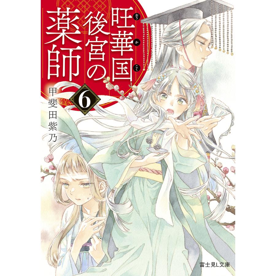 旺華国後宮の薬師 6/甲斐田紫乃 | 