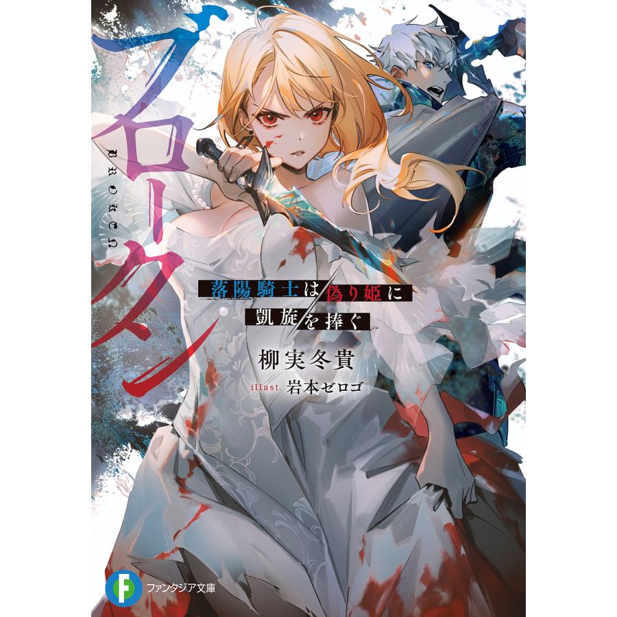 ブロークン 落陽騎士は偽り姫に凱旋を捧ぐ/柳実冬貴 | 
