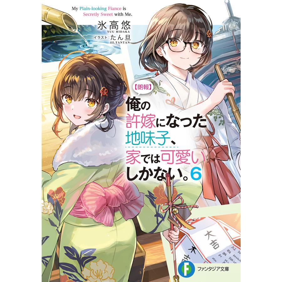 〈朗報〉俺の許嫁になった地味子、家では可愛いしかない。 6/氷高悠 | 