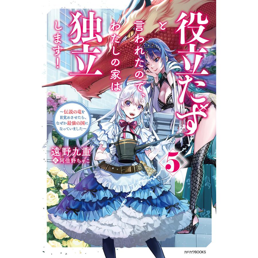 役立たずと言われたので、わたしの家は独立します! 伝説の竜を目覚めさせたら、なぜか最強の国になっていました 5/遠野九重 | 