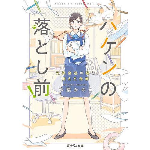 ハケンの落とし前! 文具会社の猫と消えた食券/本葉かのこ | 