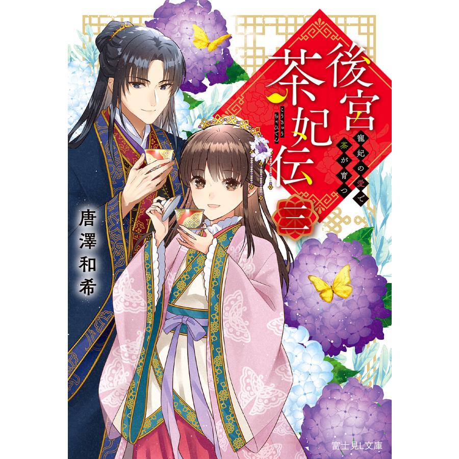 後宮茶妃伝 3/唐澤和希 | 