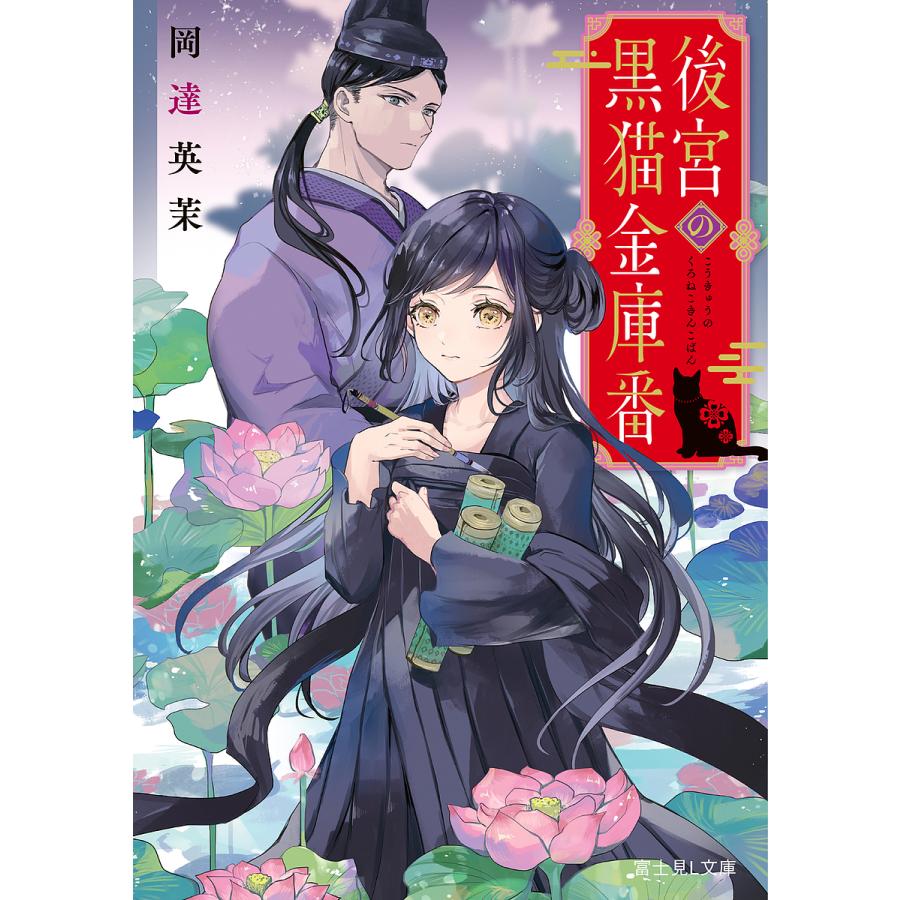 後宮の黒猫金庫番/岡達英茉 | 