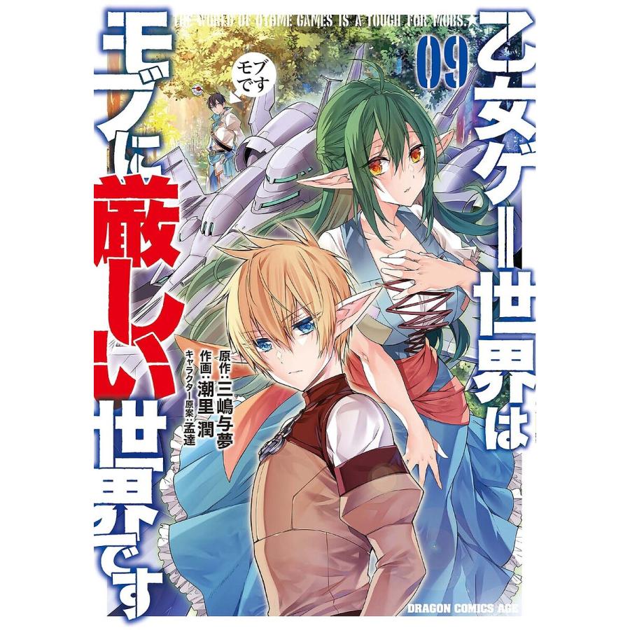 乙女ゲー世界はモブに厳しい世界です 09/三嶋与夢/潮里潤 | 